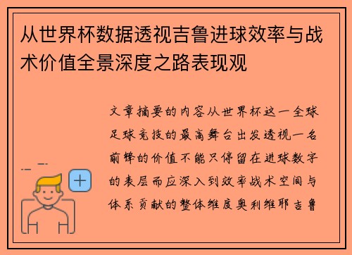 从世界杯数据透视吉鲁进球效率与战术价值全景深度之路表现观 从世界杯数据透视吉鲁进球效率与战术价值全景深度之路表现观