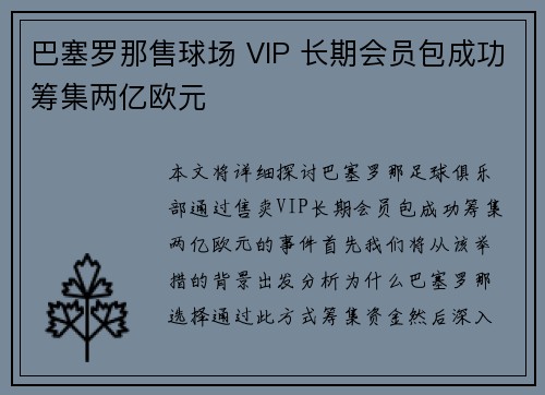 巴塞罗那售球场 VIP 长期会员包成功筹集两亿欧元