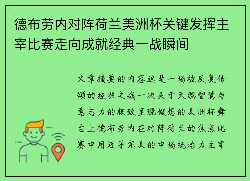 德布劳内对阵荷兰美洲杯关键发挥主宰比赛走向成就经典一战瞬间 德布劳内对阵荷兰美洲杯关键发挥主宰比赛走向成就经典一战瞬间
