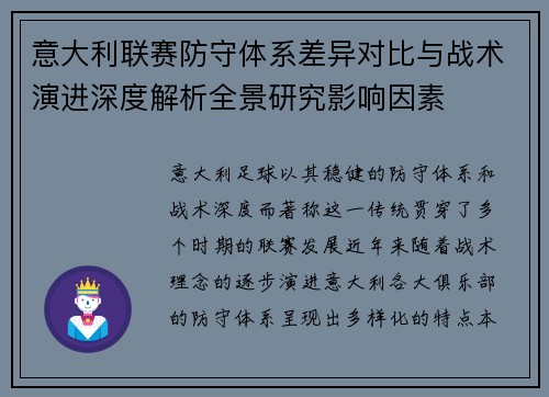意大利联赛防守体系差异对比与战术演进深度解析全景研究影响因素 意大利联赛防守体系差异对比与战术演进深度解析全景研究影响因素