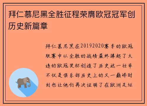 拜仁慕尼黑全胜征程荣膺欧冠冠军创历史新篇章 拜仁慕尼黑全胜征程荣膺欧冠冠军创历史新篇章