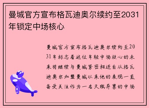 曼城官方宣布格瓦迪奥尔续约至2031年锁定中场核心 曼城官方宣布格瓦迪奥尔续约至2031年锁定中场核心
