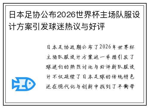 日本足协公布2026世界杯主场队服设计方案引发球迷热议与好评