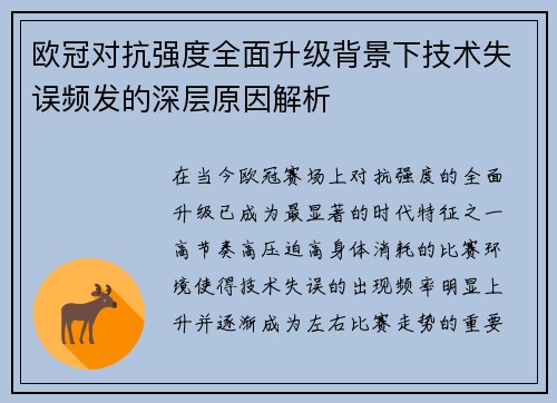 欧冠对抗强度全面升级背景下技术失误频发的深层原因解析 欧冠对抗强度全面升级背景下技术失误频发的深层原因解析