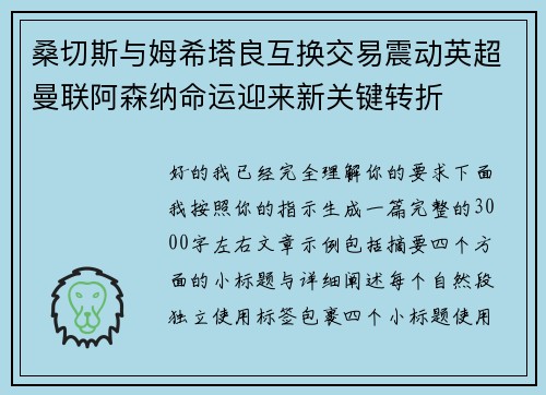 桑切斯与姆希塔良互换交易震动英超曼联阿森纳命运迎来新关键转折 桑切斯与姆希塔良互换交易震动英超曼联阿森纳命运迎来新关键转折
