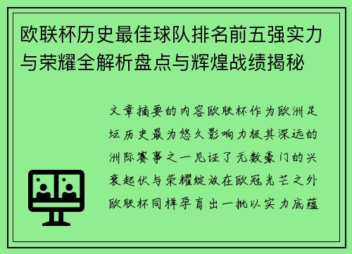欧联杯历史最佳球队排名前五强实力与荣耀全解析盘点与辉煌战绩揭秘