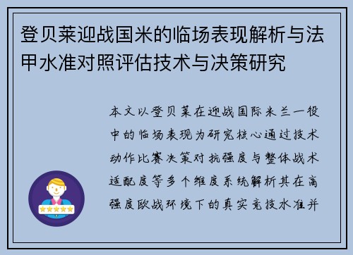 登贝莱迎战国米的临场表现解析与法甲水准对照评估技术与决策研究