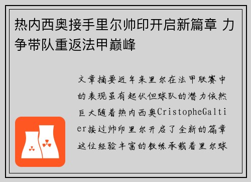 热内西奥接手里尔帅印开启新篇章 力争带队重返法甲巅峰 热内西奥接手里尔帅印开启新篇章 力争带队重返法甲巅峰