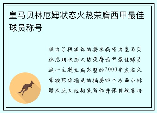 皇马贝林厄姆状态火热荣膺西甲最佳球员称号 皇马贝林厄姆状态火热荣膺西甲最佳球员称号