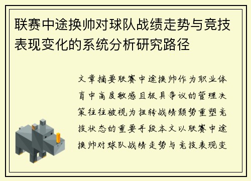 联赛中途换帅对球队战绩走势与竞技表现变化的系统分析研究路径