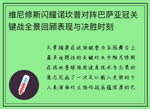 维尼修斯闪耀诺坎普对阵巴萨亚冠关键战全景回顾表现与决胜时刻 维尼修斯闪耀诺坎普对阵巴萨亚冠关键战全景回顾表现与决胜时刻