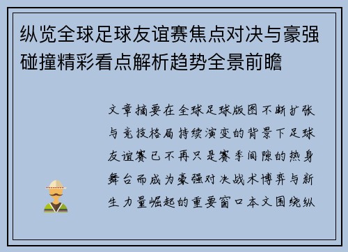 纵览全球足球友谊赛焦点对决与豪强碰撞精彩看点解析趋势全景前瞻