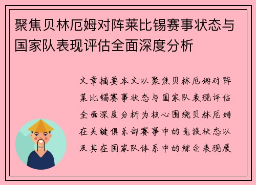 聚焦贝林厄姆对阵莱比锡赛事状态与国家队表现评估全面深度分析 聚焦贝林厄姆对阵莱比锡赛事状态与国家队表现评估全面深度分析