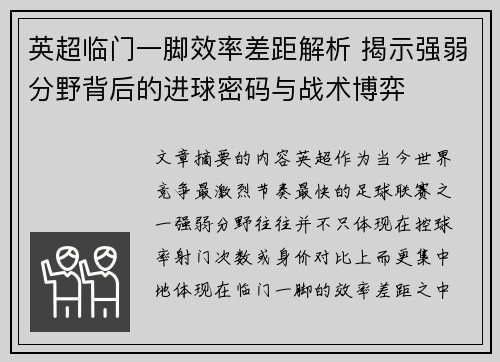 英超临门一脚效率差距解析 揭示强弱分野背后的进球密码与战术博弈 英超临门一脚效率差距解析 揭示强弱分野背后的进球密码与战术博弈