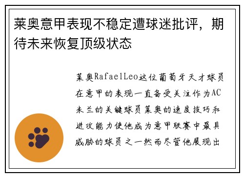 莱奥意甲表现不稳定遭球迷批评，期待未来恢复顶级状态
