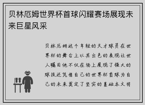 贝林厄姆世界杯首球闪耀赛场展现未来巨星风采 贝林厄姆世界杯首球闪耀赛场展现未来巨星风采