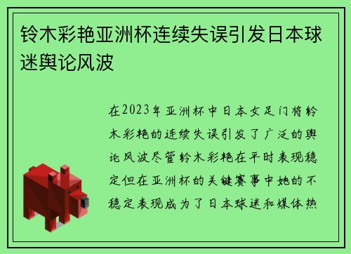 铃木彩艳亚洲杯连续失误引发日本球迷舆论风波 铃木彩艳亚洲杯连续失误引发日本球迷舆论风波