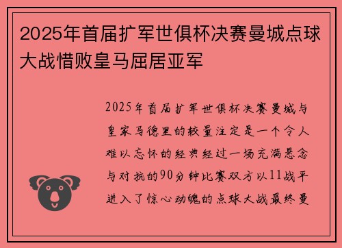 2025年首届扩军世俱杯决赛曼城点球大战惜败皇马屈居亚军 2025年首届扩军世俱杯决赛曼城点球大战惜败皇马屈居亚军