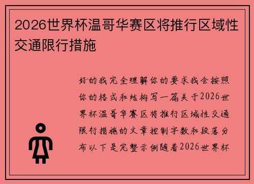 2026世界杯温哥华赛区将推行区域性交通限行措施 2026世界杯温哥华赛区将推行区域性交通限行措施