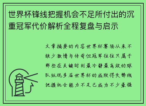 世界杯锋线把握机会不足所付出的沉重冠军代价解析全程复盘与启示 世界杯锋线把握机会不足所付出的沉重冠军代价解析全程复盘与启示