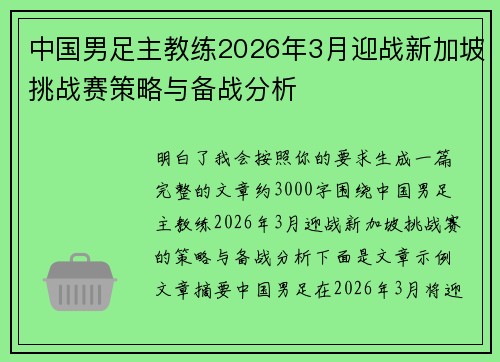 中国男足主教练2026年3月迎战新加坡挑战赛策略与备战分析 中国男足主教练2026年3月迎战新加坡挑战赛策略与备战分析