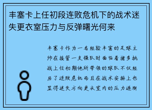 丰塞卡上任初段连败危机下的战术迷失更衣室压力与反弹曙光何来 丰塞卡上任初段连败危机下的战术迷失更衣室压力与反弹曙光何来