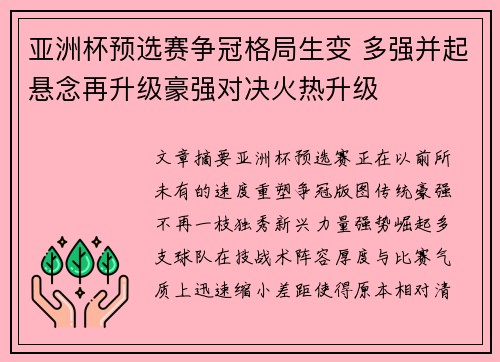 亚洲杯预选赛争冠格局生变 多强并起悬念再升级豪强对决火热升级