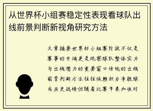 从世界杯小组赛稳定性表现看球队出线前景判断新视角研究方法 从世界杯小组赛稳定性表现看球队出线前景判断新视角研究方法