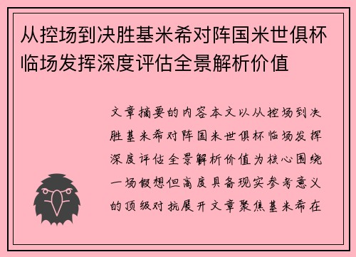 从控场到决胜基米希对阵国米世俱杯临场发挥深度评估全景解析价值 从控场到决胜基米希对阵国米世俱杯临场发挥深度评估全景解析价值