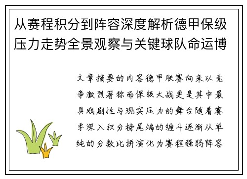 从赛程积分到阵容深度解析德甲保级压力走势全景观察与关键球队命运博弈 从赛程积分到阵容深度解析德甲保级压力走势全景观察与关键球队命运博弈