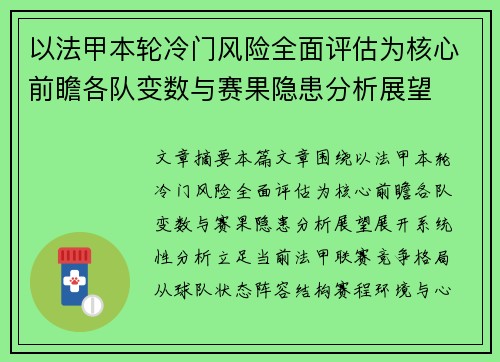 以法甲本轮冷门风险全面评估为核心前瞻各队变数与赛果隐患分析展望