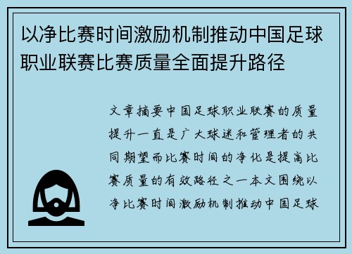 以净比赛时间激励机制推动中国足球职业联赛比赛质量全面提升路径