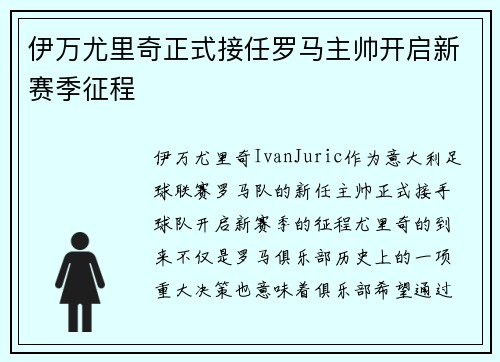 伊万尤里奇正式接任罗马主帅开启新赛季征程 伊万尤里奇正式接任罗马主帅开启新赛季征程
