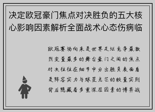 决定欧冠豪门焦点对决胜负的五大核心影响因素解析全面战术心态伤病临场 决定欧冠豪门焦点对决胜负的五大核心影响因素解析全面战术心态伤病临场