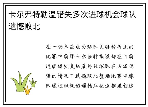 卡尔弗特勒温错失多次进球机会球队遗憾败北 卡尔弗特勒温错失多次进球机会球队遗憾败北