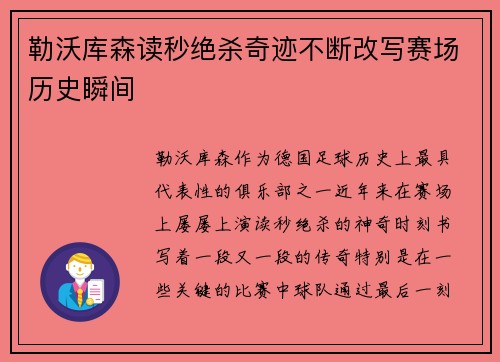 勒沃库森读秒绝杀奇迹不断改写赛场历史瞬间