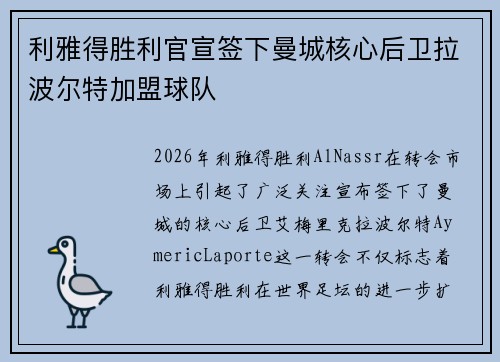 利雅得胜利官宣签下曼城核心后卫拉波尔特加盟球队 利雅得胜利官宣签下曼城核心后卫拉波尔特加盟球队