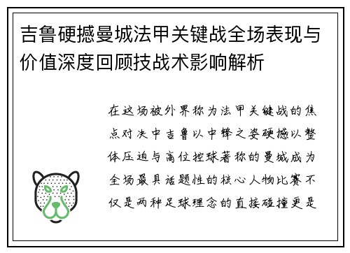 吉鲁硬撼曼城法甲关键战全场表现与价值深度回顾技战术影响解析 吉鲁硬撼曼城法甲关键战全场表现与价值深度回顾技战术影响解析