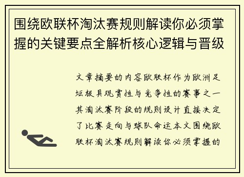 围绕欧联杯淘汰赛规则解读你必须掌握的关键要点全解析核心逻辑与晋级 围绕欧联杯淘汰赛规则解读你必须掌握的关键要点全解析核心逻辑与晋级