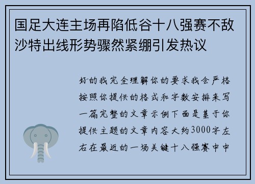 国足大连主场再陷低谷十八强赛不敌沙特出线形势骤然紧绷引发热议 国足大连主场再陷低谷十八强赛不敌沙特出线形势骤然紧绷引发热议