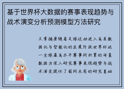 基于世界杯大数据的赛事表现趋势与战术演变分析预测模型方法研究