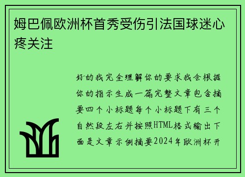 姆巴佩欧洲杯首秀受伤引法国球迷心疼关注 姆巴佩欧洲杯首秀受伤引法国球迷心疼关注