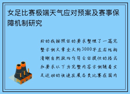 女足比赛极端天气应对预案及赛事保障机制研究 女足比赛极端天气应对预案及赛事保障机制研究