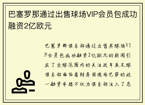 巴塞罗那通过出售球场VIP会员包成功融资2亿欧元