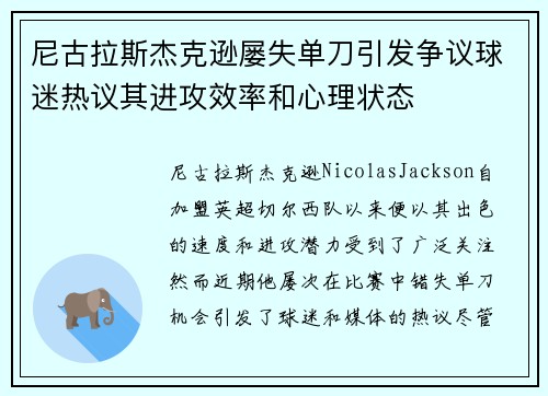 尼古拉斯杰克逊屡失单刀引发争议球迷热议其进攻效率和心理状态 尼古拉斯杰克逊屡失单刀引发争议球迷热议其进攻效率和心理状态