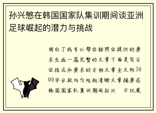 孙兴慜在韩国国家队集训期间谈亚洲足球崛起的潜力与挑战 孙兴慜在韩国国家队集训期间谈亚洲足球崛起的潜力与挑战