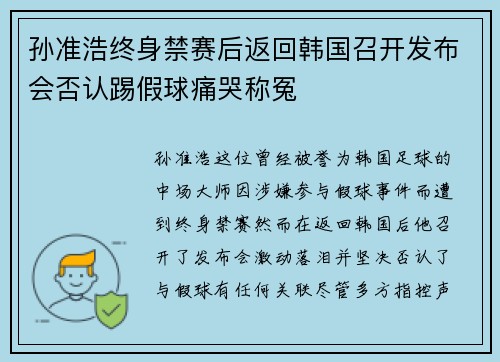 孙准浩终身禁赛后返回韩国召开发布会否认踢假球痛哭称冤 孙准浩终身禁赛后返回韩国召开发布会否认踢假球痛哭称冤