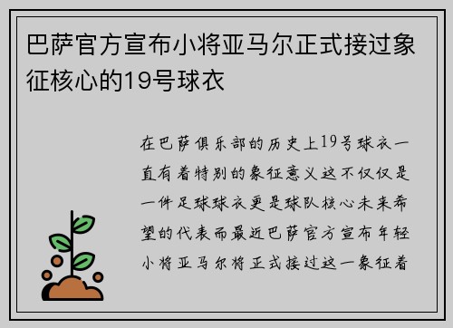 巴萨官方宣布小将亚马尔正式接过象征核心的19号球衣 巴萨官方宣布小将亚马尔正式接过象征核心的19号球衣