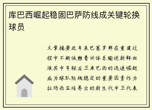 库巴西崛起稳固巴萨防线成关键轮换球员 库巴西崛起稳固巴萨防线成关键轮换球员