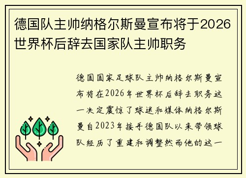 德国队主帅纳格尔斯曼宣布将于2026世界杯后辞去国家队主帅职务 德国队主帅纳格尔斯曼宣布将于2026世界杯后辞去国家队主帅职务